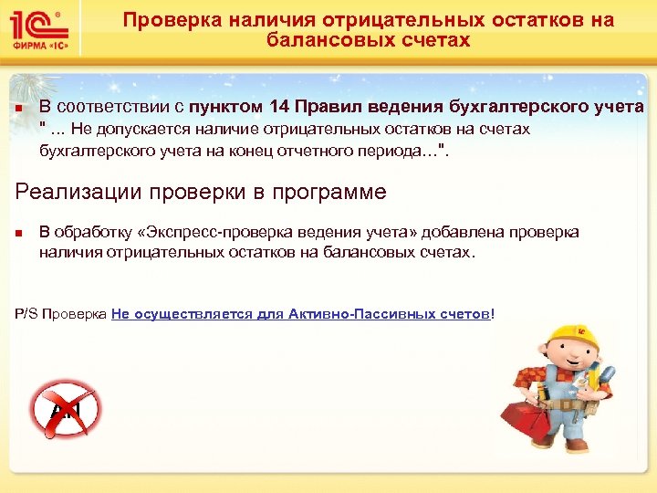 Проверка наличия отрицательных остатков на балансовых счетах n В соответствии с пунктом 14 Правил