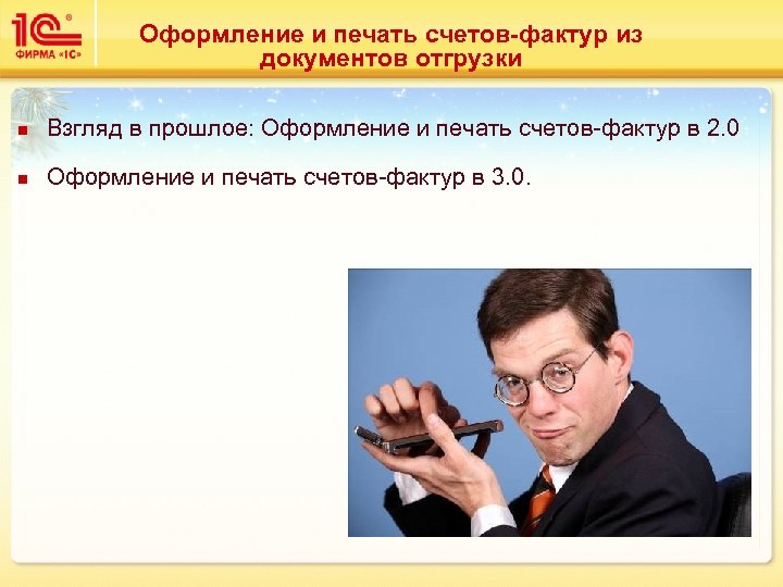 Оформление и печать счетов-фактур из документов отгрузки n Взгляд в прошлое: Оформление и печать