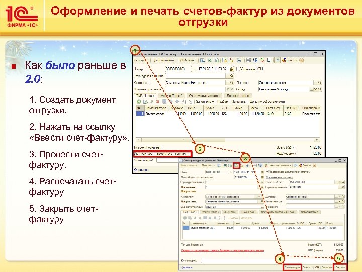 Оформление и печать счетов-фактур из документов отгрузки 1 n Как было раньше в 2.