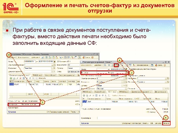 Оформление и печать счетов-фактур из документов отгрузки n При работе в связке документов поступления