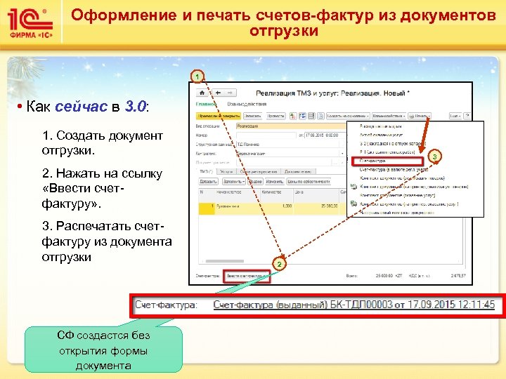 Оформление и печать счетов-фактур из документов отгрузки 1 • Как сейчас в 3. 0: