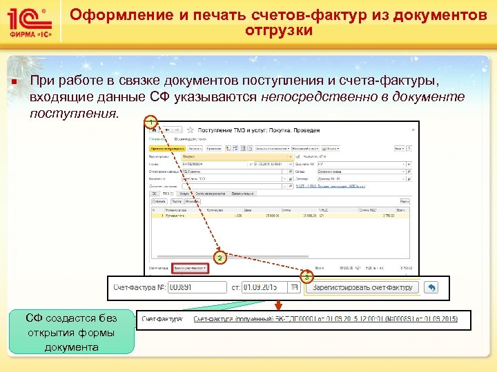 Оформление и печать счетов-фактур из документов отгрузки n При работе в связке документов поступления