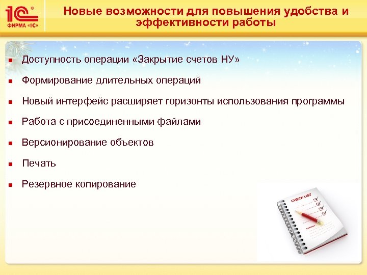 Новые возможности для повышения удобства и эффективности работы n Доступность операции «Закрытие счетов НУ»