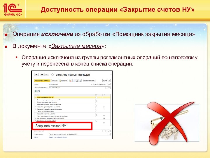 Доступность операции «Закрытие счетов НУ» n Операция исключена из обработки «Помощник закрытия месяца» .