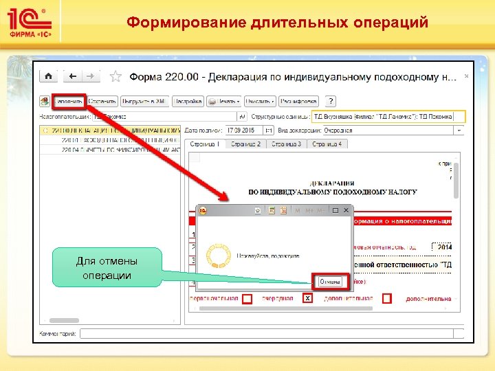 Формирование длительных операций Для отмены операции 