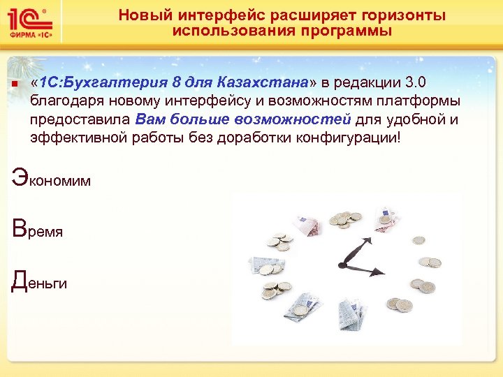 Новый интерфейс расширяет горизонты использования программы n « 1 С: Бухгалтерия 8 для Казахстана»
