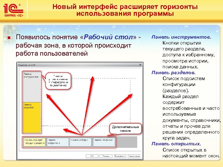 Новый интерфейс расширяет горизонты использования программы n Появилось понятие «Рабочий стол» - рабочая зона,