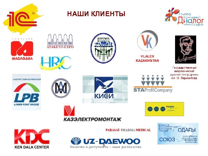 НАШИ КЛИЕНТЫ 5 