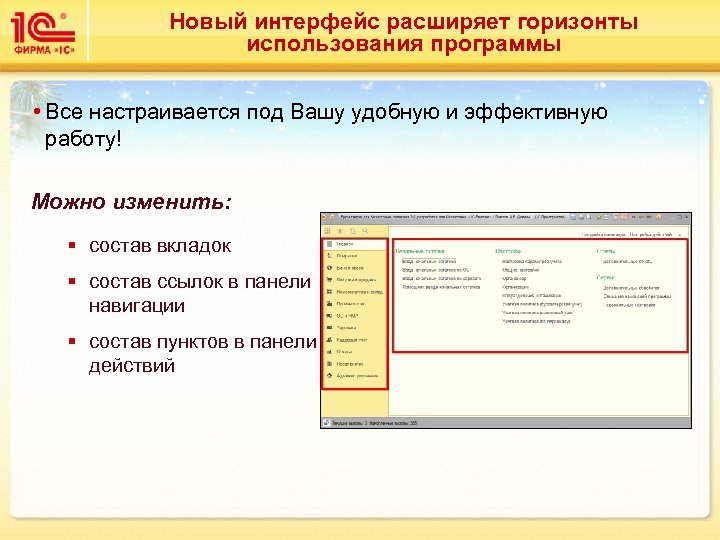Новый интерфейс расширяет горизонты использования программы • Все настраивается под Вашу удобную и эффективную