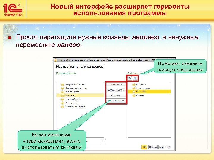 Новый интерфейс расширяет горизонты использования программы n Просто перетащите нужные команды направо, а ненужные