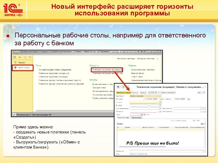 Новый интерфейс расширяет горизонты использования программы n Персональные рабочие столы, например для ответственного за