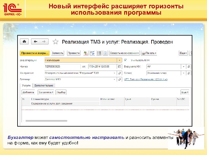 Новый интерфейс расширяет горизонты использования программы Бухгалтер может самостоятельно настраивать и разносить элементы на