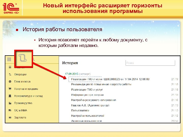 Новый интерфейс расширяет горизонты использования программы n История работы пользователя § История позволяет перейти