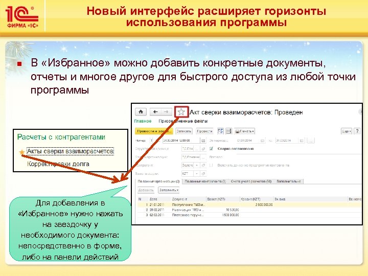 Новый интерфейс расширяет горизонты использования программы n В «Избранное» можно добавить конкретные документы, отчеты