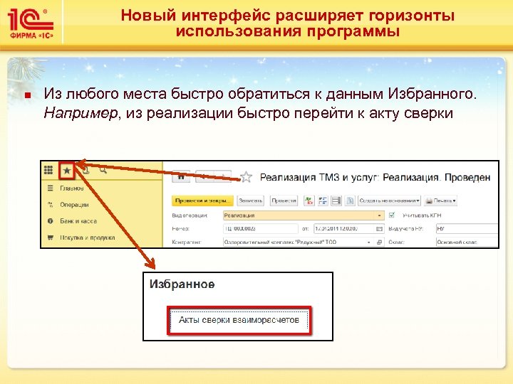Новый интерфейс расширяет горизонты использования программы n Из любого места быстро обратиться к данным