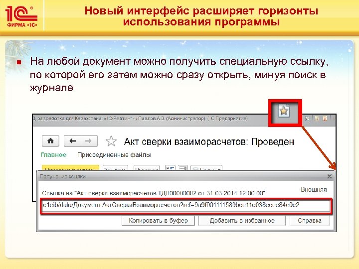 Новый интерфейс расширяет горизонты использования программы n На любой документ можно получить специальную ссылку,