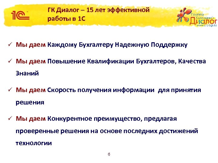 ГК Диалог – 15 лет эффективной работы в 1 С ü Мы даем Каждому