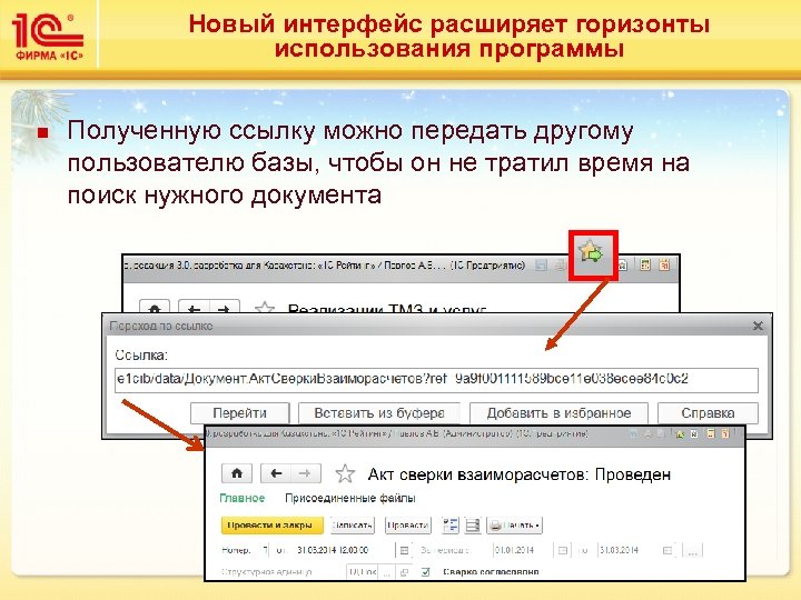 Новый интерфейс расширяет горизонты использования программы n Полученную ссылку можно передать другому пользователю базы,