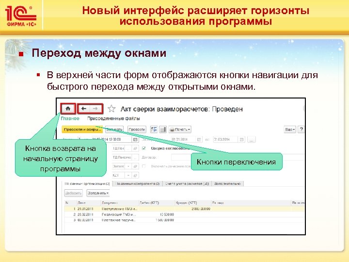 Новый интерфейс расширяет горизонты использования программы n Переход между окнами § В верхней части
