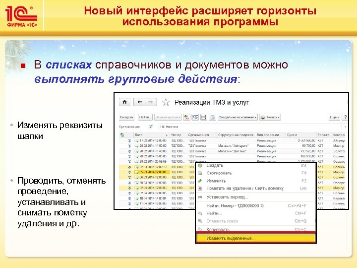 Новый интерфейс расширяет горизонты использования программы n В списках справочников и документов можно выполнять