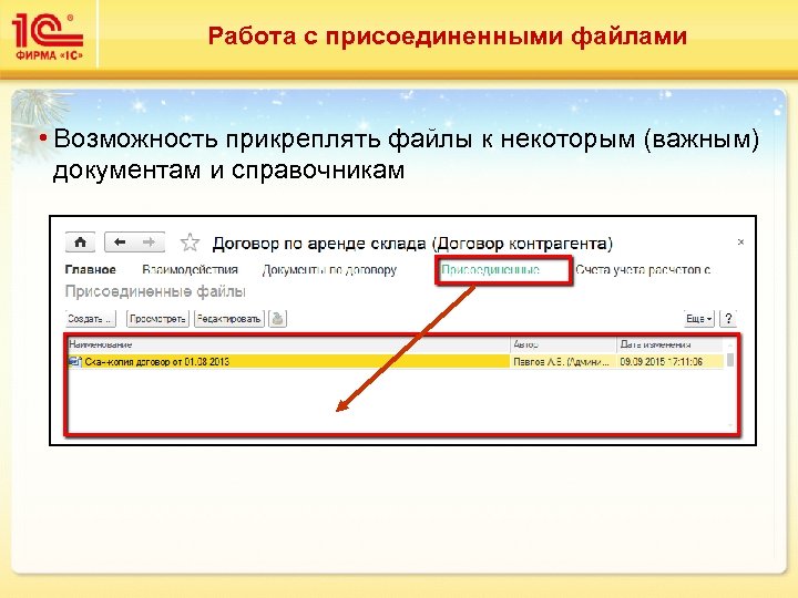Работа с присоединенными файлами • Возможность прикреплять файлы к некоторым (важным) документам и справочникам