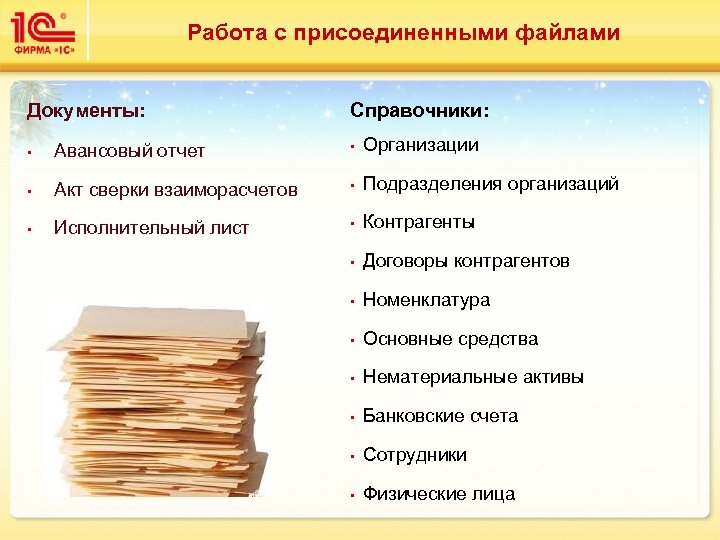 Работа с присоединенными файлами Документы: Справочники: • Авансовый отчет • Организации • Акт сверки