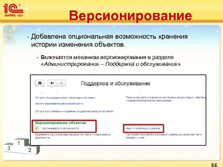 Версионирование • Добавлена опциональная возможность хранения истории изменения объектов. • Включается механизм версионирования в