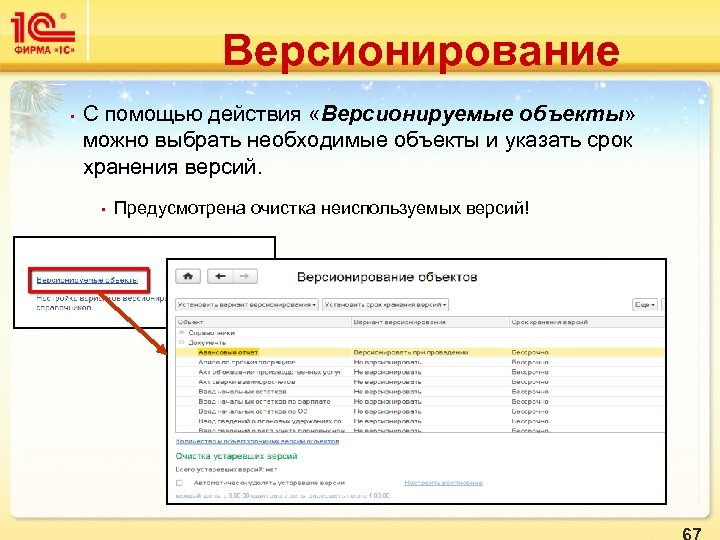 Версионирование • С помощью действия «Версионируемые объекты» можно выбрать необходимые объекты и указать срок