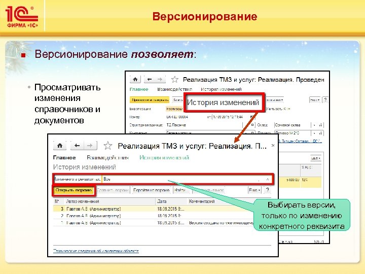 Версионирование n Версионирование позволяет: • Просматривать изменения справочников и документов Выбирать версии, только по