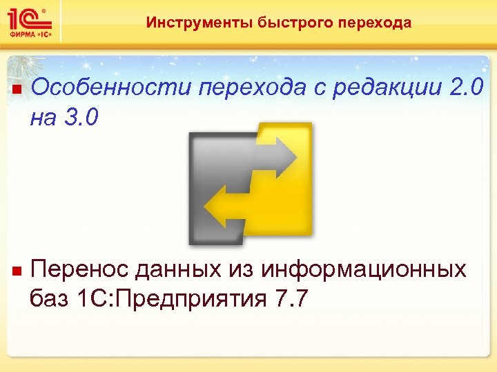 Инструменты быстрого перехода n n Особенности перехода с редакции 2. 0 на 3. 0