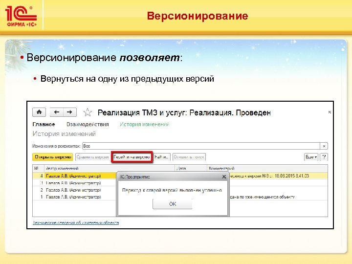 Версионирование • Версионирование позволяет: • Вернуться на одну из предыдущих версий 