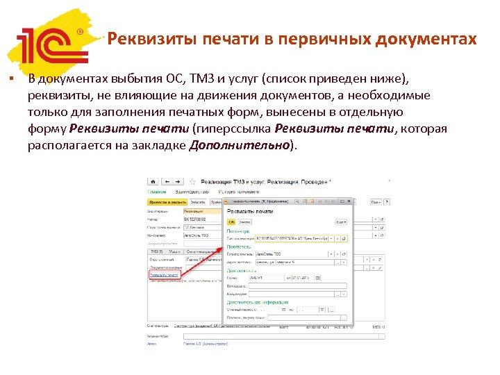 Реквизиты печати в первичных документах § В документах выбытия ОС, ТМЗ и услуг (список