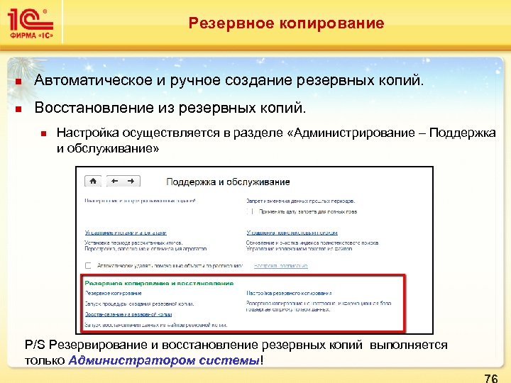 Резервное копирование n Автоматическое и ручное создание резервных копий. n Восстановление из резервных копий.