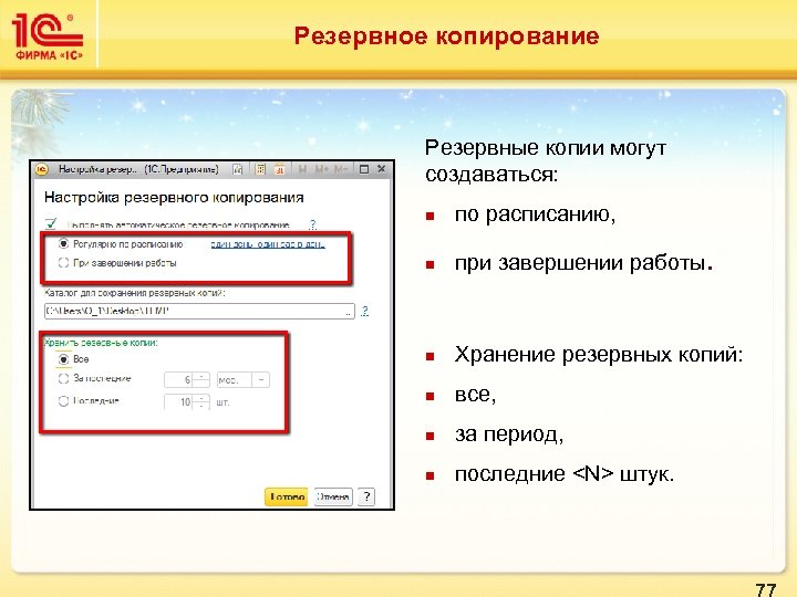 Резервное копирование Резервные копии могут создаваться: n по расписанию, n при завершении работы. n