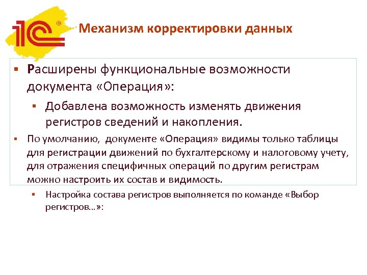 Механизм корректировки данных § Расширены функциональные возможности документа «Операция» : § § Добавлена возможность