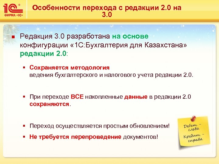 Особенности перехода с редакции 2. 0 на 3. 0 n Редакция 3. 0 разработана