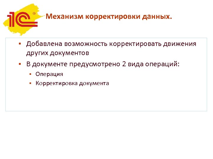 Механизм корректировки данных. Добавлена возможность корректировать движения других документов § В документе предусмотрено 2