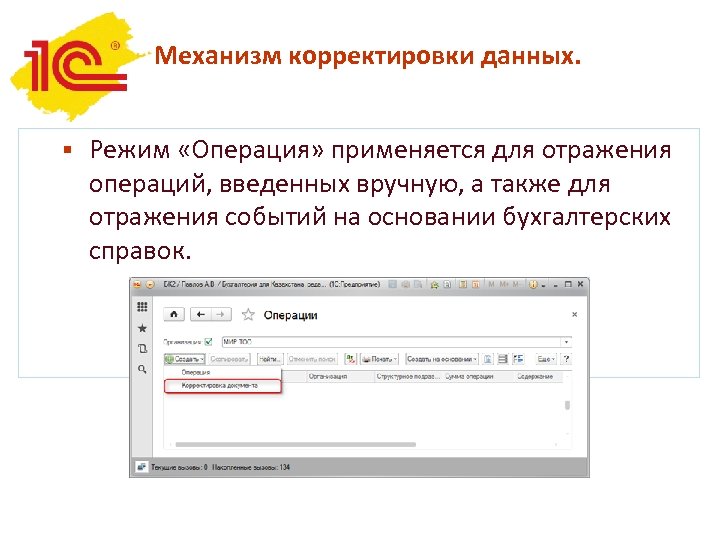 Механизм корректировки данных. § Режим «Операция» применяется для отражения операций, введенных вручную, а также