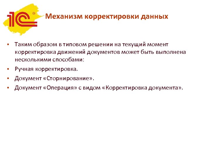 Механизм корректировки данных Таким образом в типовом решении на текущий момент корректировка движений документов