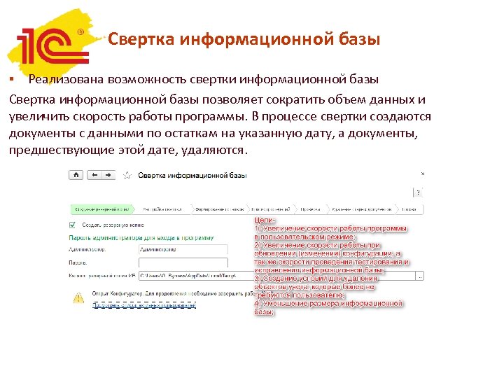 Свертка информационной базы Реализована возможность свертки информационной базы Свертка информационной базы позволяет сократить объем