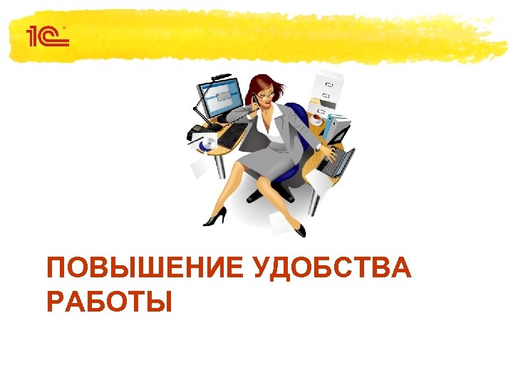 ПОВЫШЕНИЕ УДОБСТВА РАБОТЫ 