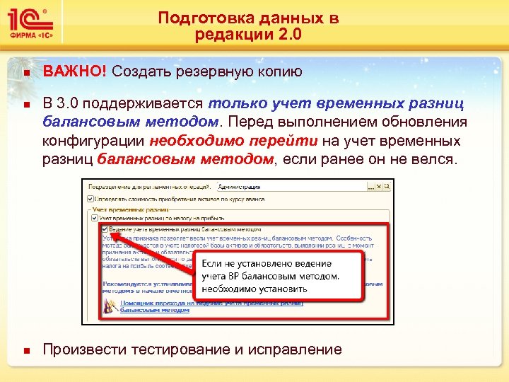 Подготовка данных в редакции 2. 0 n n n ВАЖНО! Создать резервную копию В