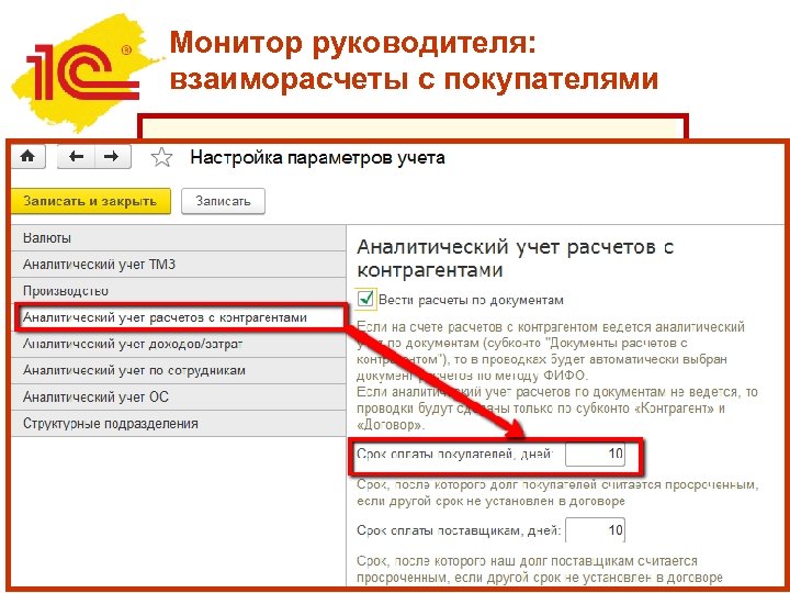 Монитор руководителя: взаиморасчеты с покупателями 