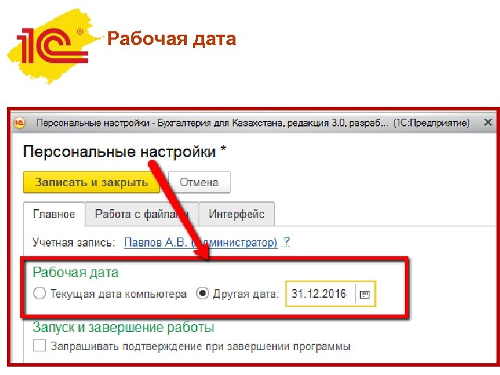 Рабочая дата 