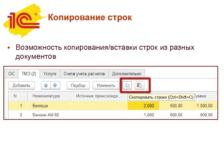 Копирование строк § Возможность копирования/вставки строк из разных документов 