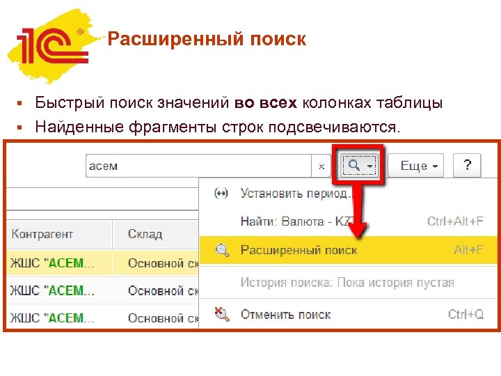 Расширенный поиск Быстрый поиск значений во всех колонках таблицы § Найденные фрагменты строк подсвечиваются.