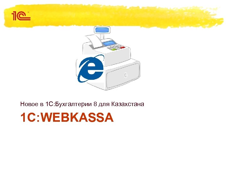 Новое в 1 С: Бухгалтерии 8 для Казахстана 1 С: WEBKASSA 