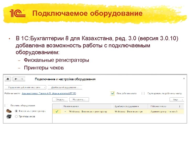Подключаемое оборудование • В 1 С: Бухгалтерии 8 для Казахстана, ред. 3. 0 (версия