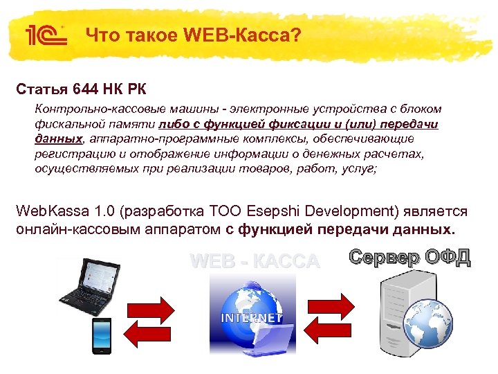Что такое WEB-Касса? Статья 644 НК РК Контрольно-кассовые машины - электронные устройства с блоком
