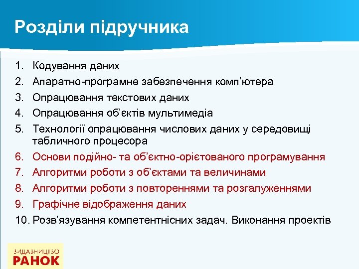 Розділи підручника 1. 2. 3. 4. 5. Кодування даних Апаратно-програмне забезпечення комп’ютера Опрацювання текстових